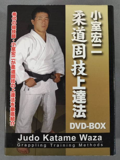 小室宏二 柔道固技上達法 DVD-BOX