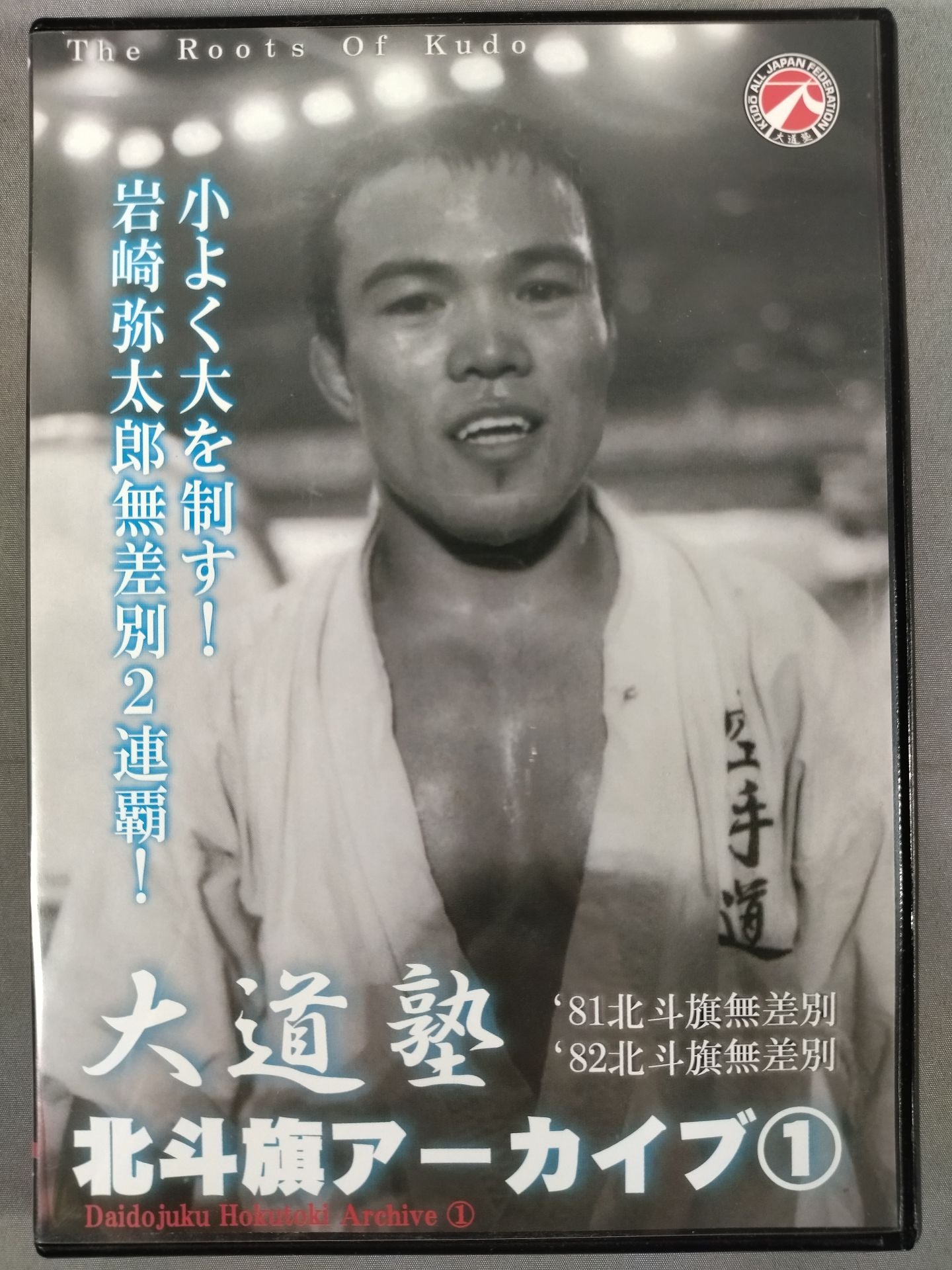 大道塾 北斗旗アーカイブ①