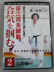 保江教授の合気テクニカル 全2巻（計149分） DVD 保江教授の合気テクニカル VOL.2