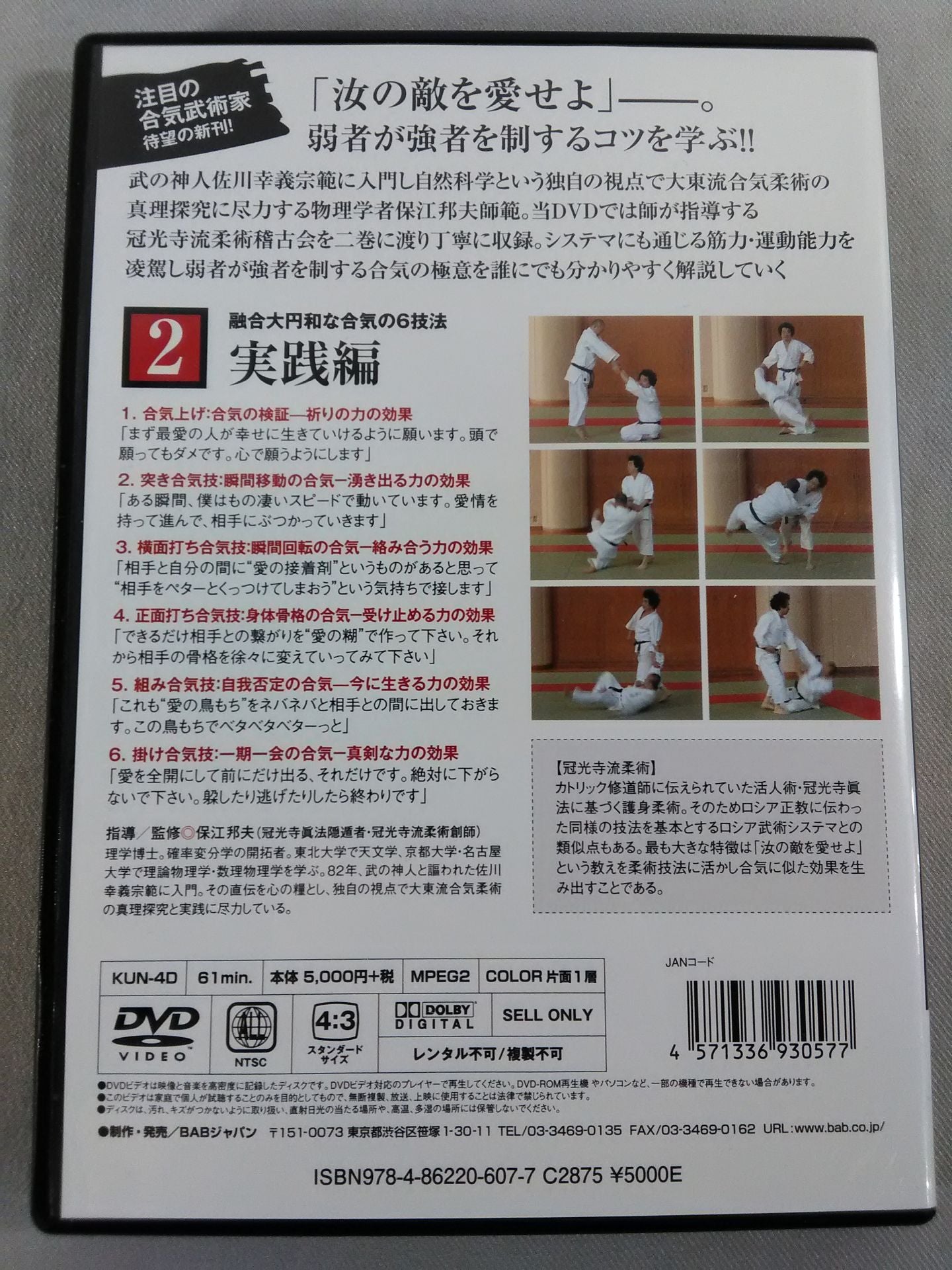 合気を掴む! 2 実践編 保江邦夫師範 – 闘道館