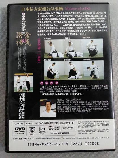 合気の階梯 巻之二 合気柔術編 日本伝大東流合気柔術