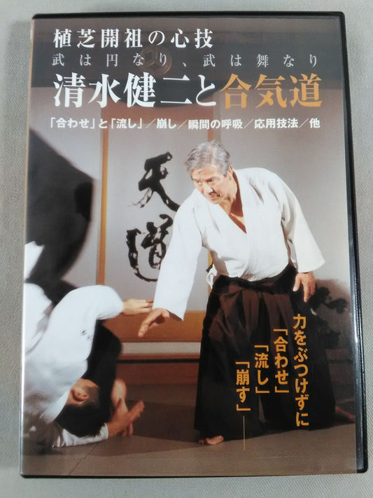 Ueshiba's Spiritual Technique: Takeshi wa Circle, Takeshi wa Mai Kenji Shimizu and Aikido