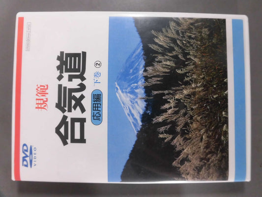 Norms Aikido Applied Edition (Second Volume (2))