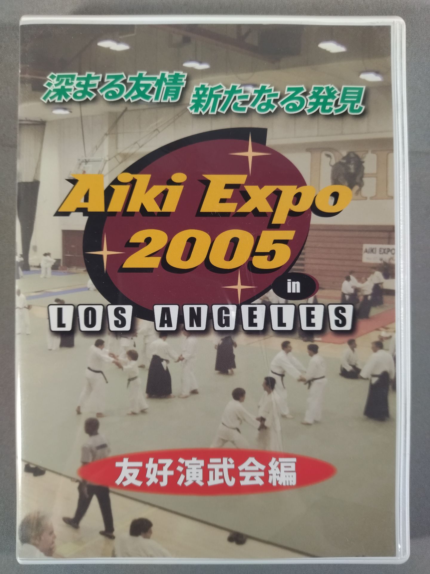 Aiki Expo 2005 Deepening Friendship New Discoveries