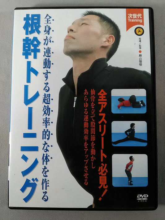 根幹トレーニング 全身が連動する超効率的な体を作る