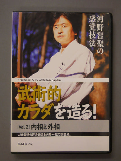 Build a martial arts body! Vol.2 Interior and Foreign Ministers: Inside and outside to create the floating body of ancient martial arts