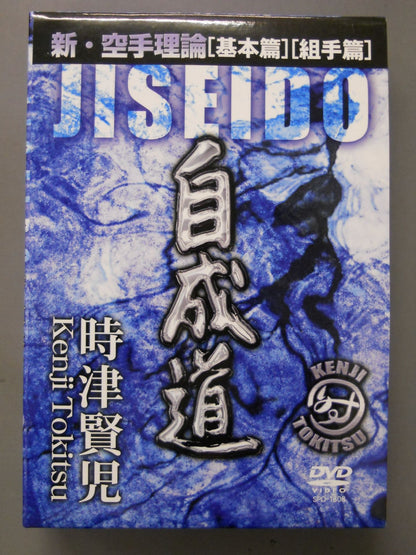 自成道 時津賢児 新空手理論 【基本篇】【組手篇】