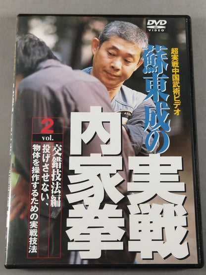 Su Dongcheng's Actual Battle Uchike Fist Vol.2 Intermingling Techniques Practical Techniques for Manipulating Objects