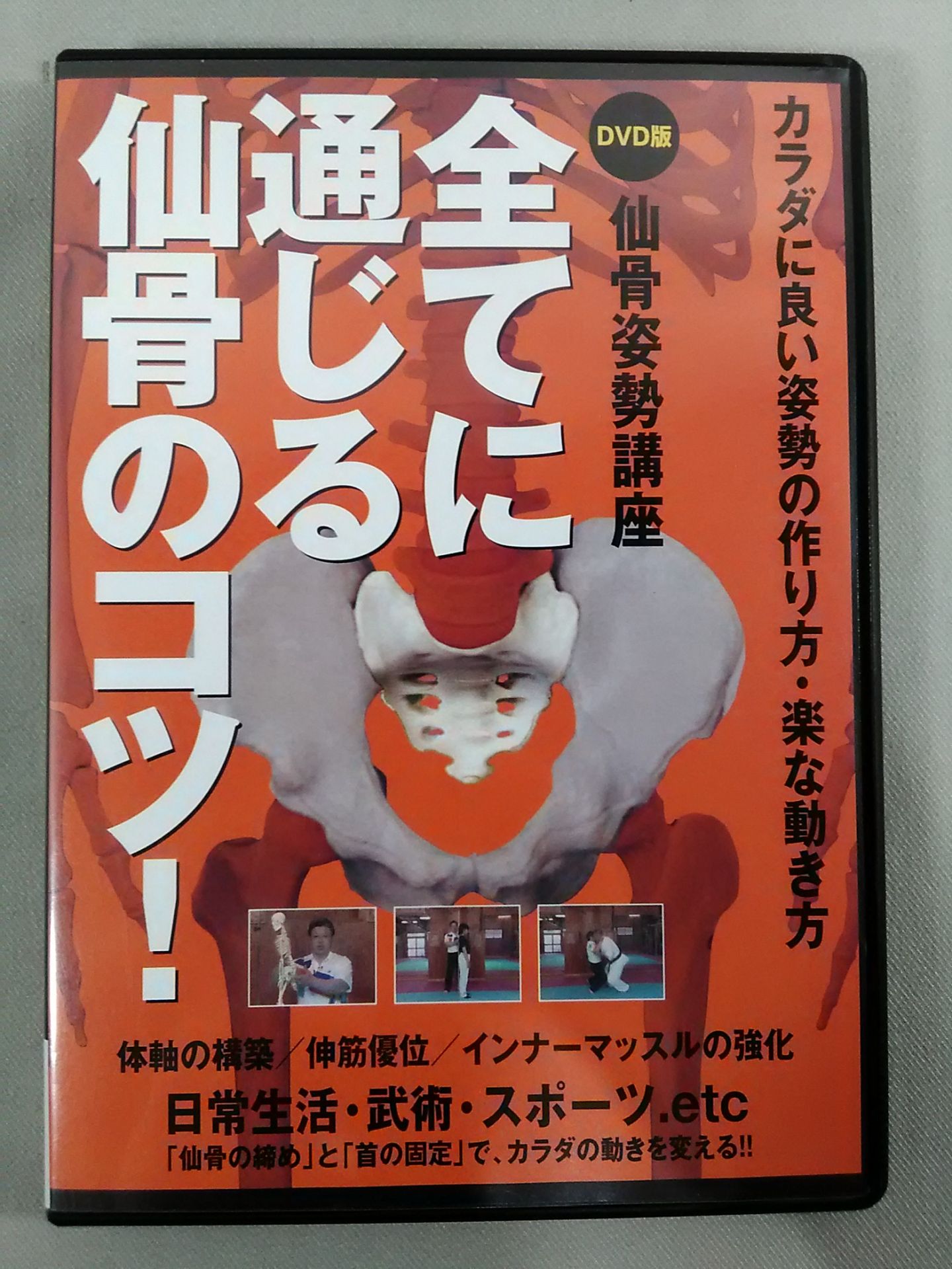 全てに通じる仙骨のコツ! 仙骨姿勢講座