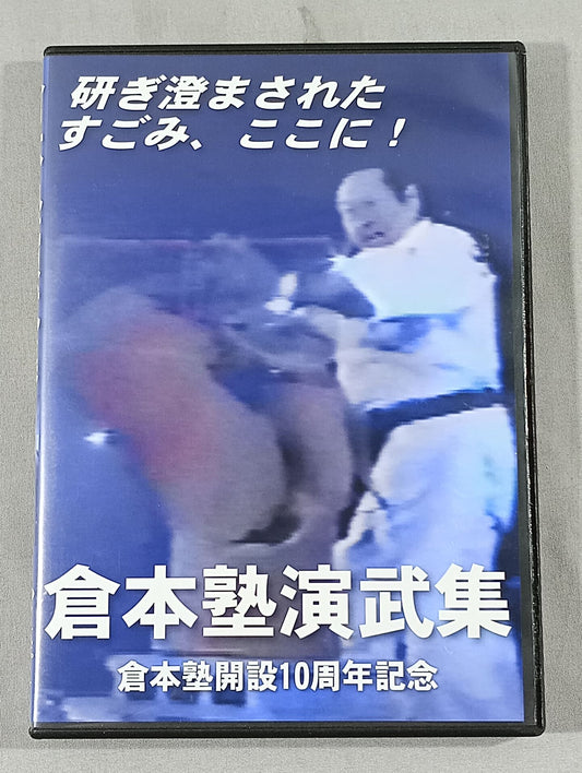 倉本塾演武集