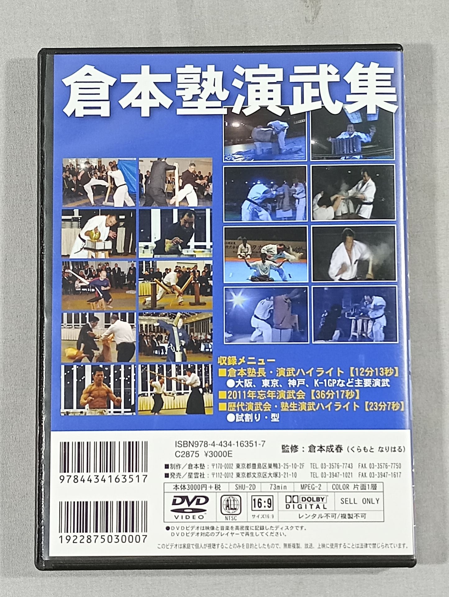 倉本塾演武集
