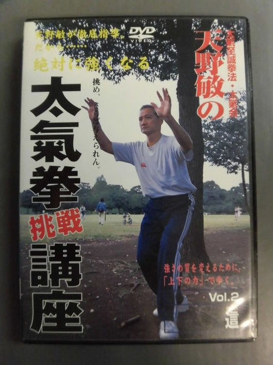 Satoshi Amano's Tai Chi Challenge Course Vol.2 這
