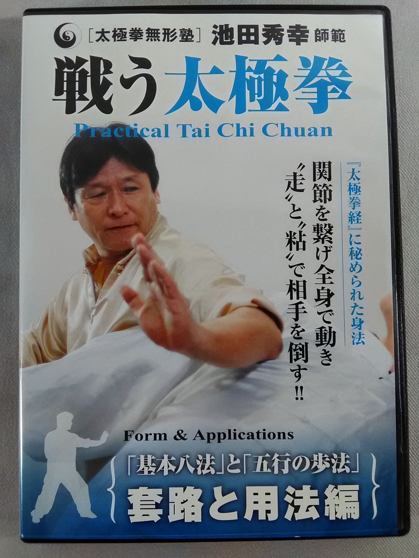 戦う太極拳 套路と用法編