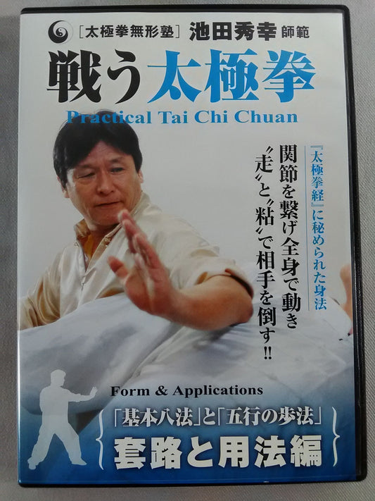 戦う太極拳 套路と用法編