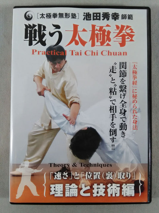 戦う太極拳 理論と技術編