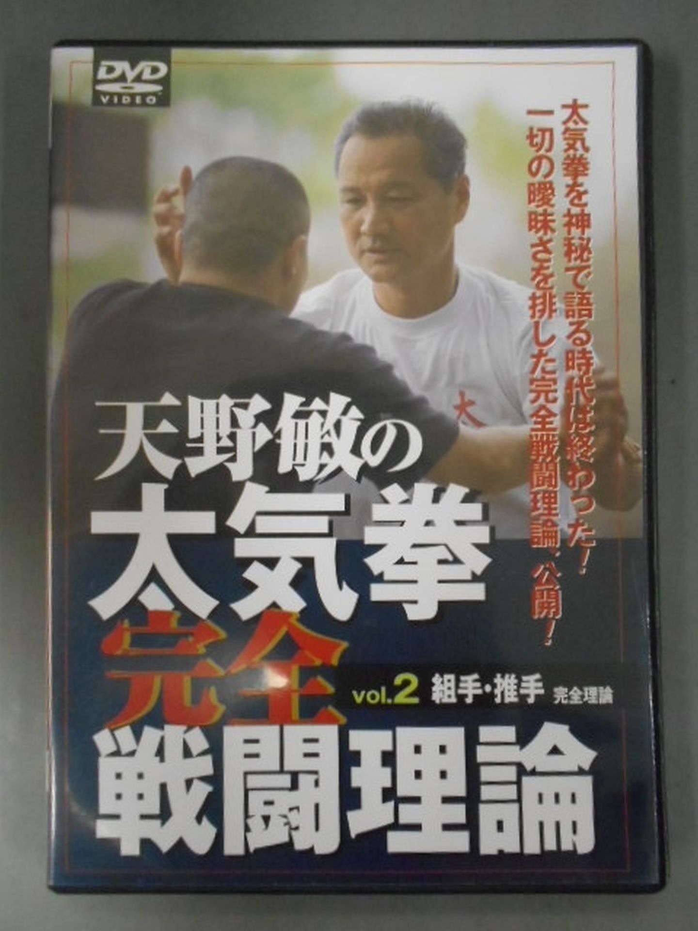 Satoshi Amano's Complete Combat Theory of Tai Chi Ken vol.2 Kumite and Thrust