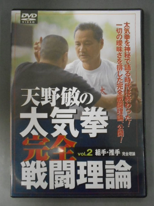 Satoshi Amano's Complete Combat Theory of Tai Chi Ken vol.2 Kumite and Thrust