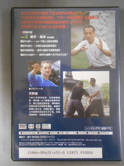 Satoshi Amano's Complete Combat Theory of Tai Chi Ken vol.2 Kumite and Thrust