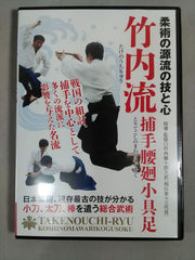 柔術の源流の技と心 竹内流 捕手腰廻小具足 – 闘道館