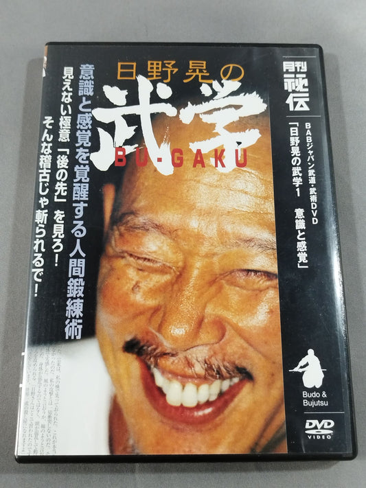 Akira Hino's Martial Arts 1: Consciousness and Sensation