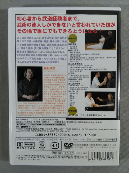 長野峻也 游心流 武術秘伝の原理
