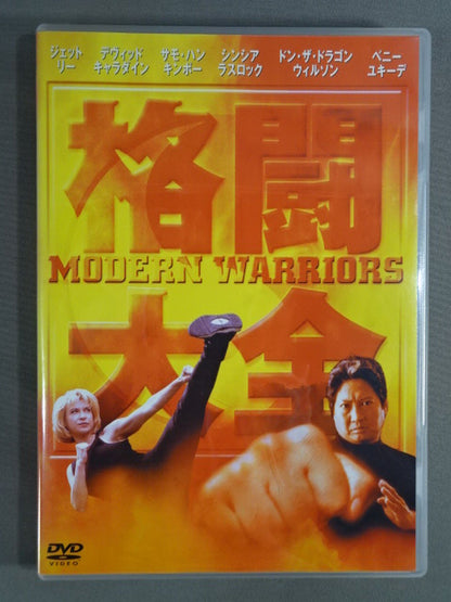 【格闘大全】 MODERN WARRIORS