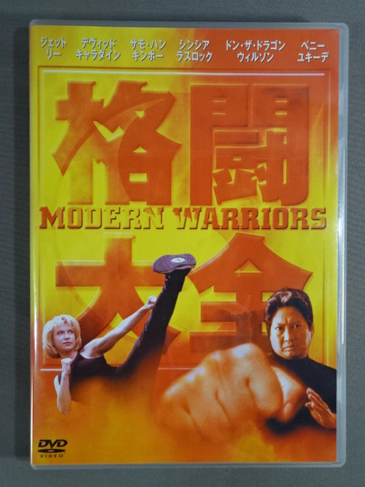 【格闘大全】 MODERN WARRIORS