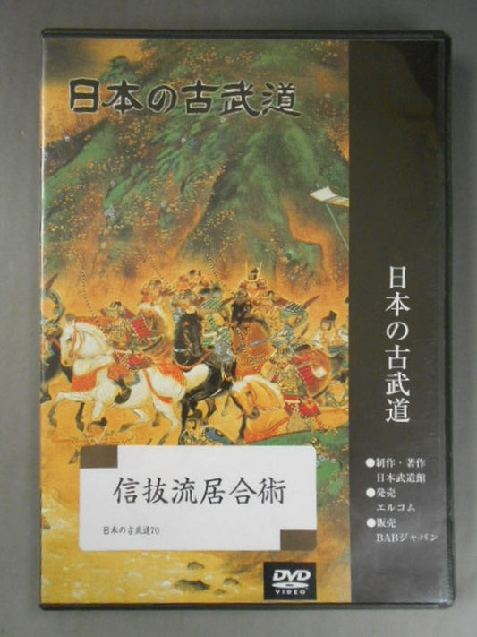 信抜流居合術 日本の古武道70