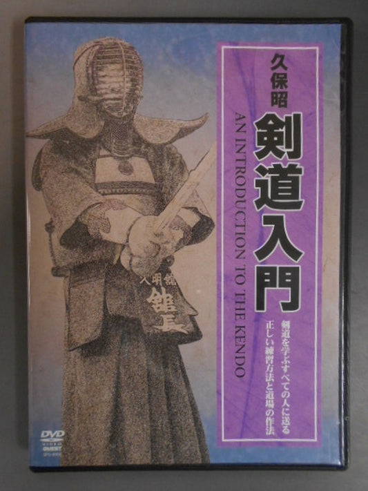 久保昭 剣道入門