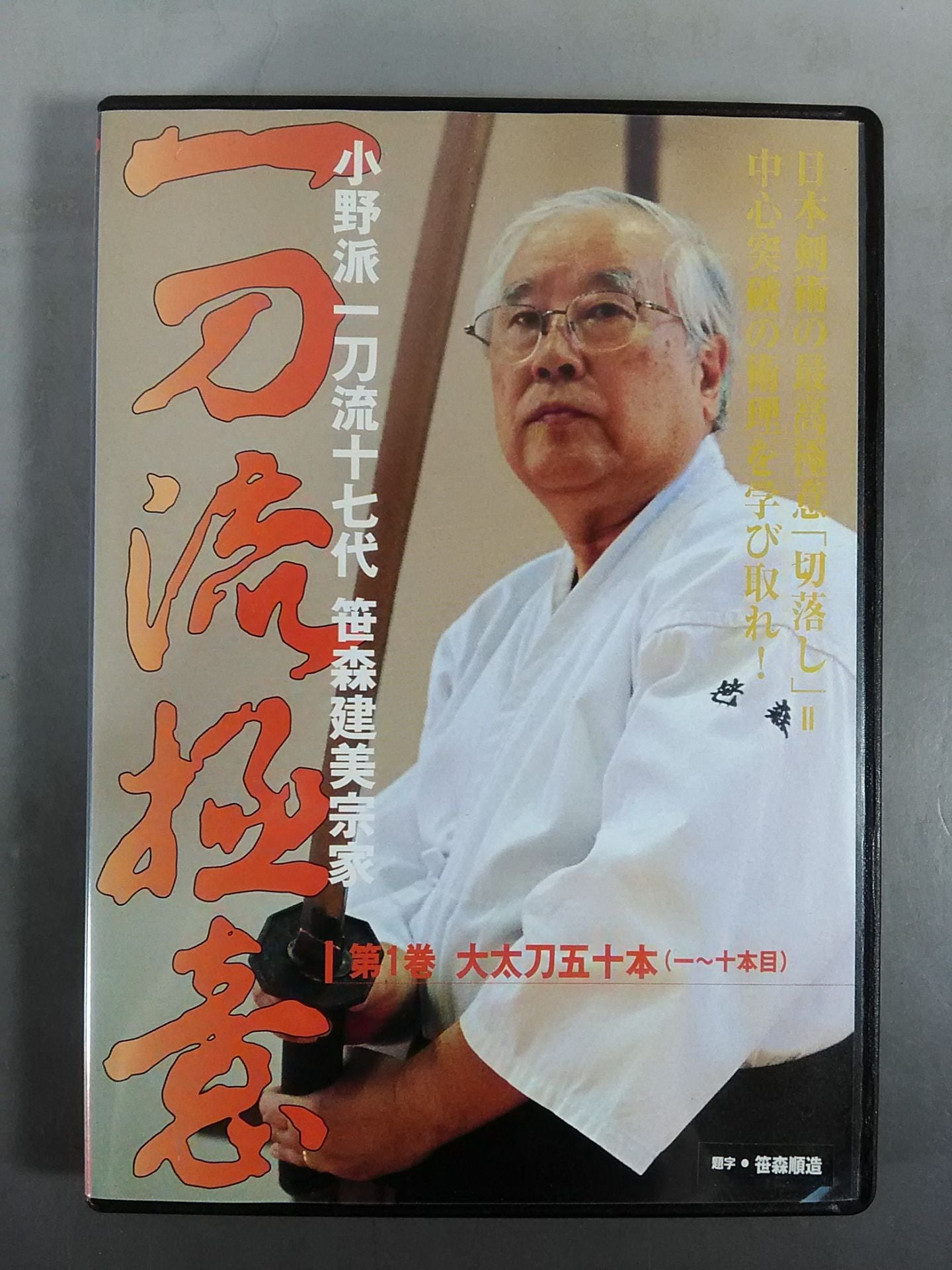 一刀流極意 第1巻 大太刀五十本(一～十本目)