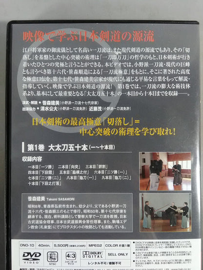 一刀流極意 第1巻 大太刀五十本(一～十本目)