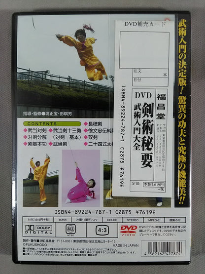 剣術秘要 武術入門大全