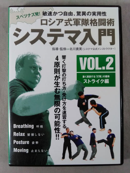 システマ入門 VOL.2 ストライク編