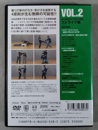 システマ入門 VOL.2 ストライク編