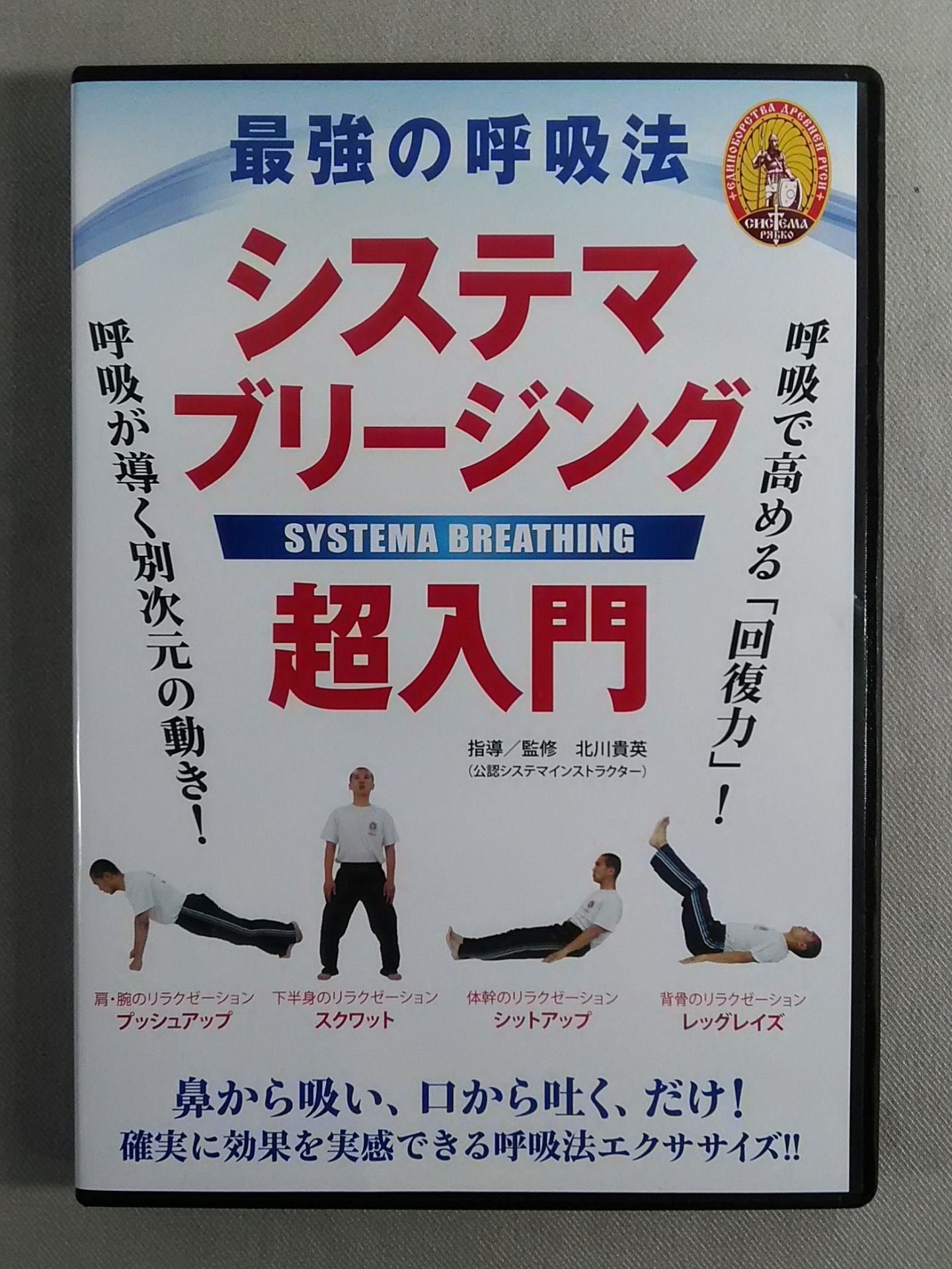 最強の呼吸法 システマブリージング超入門