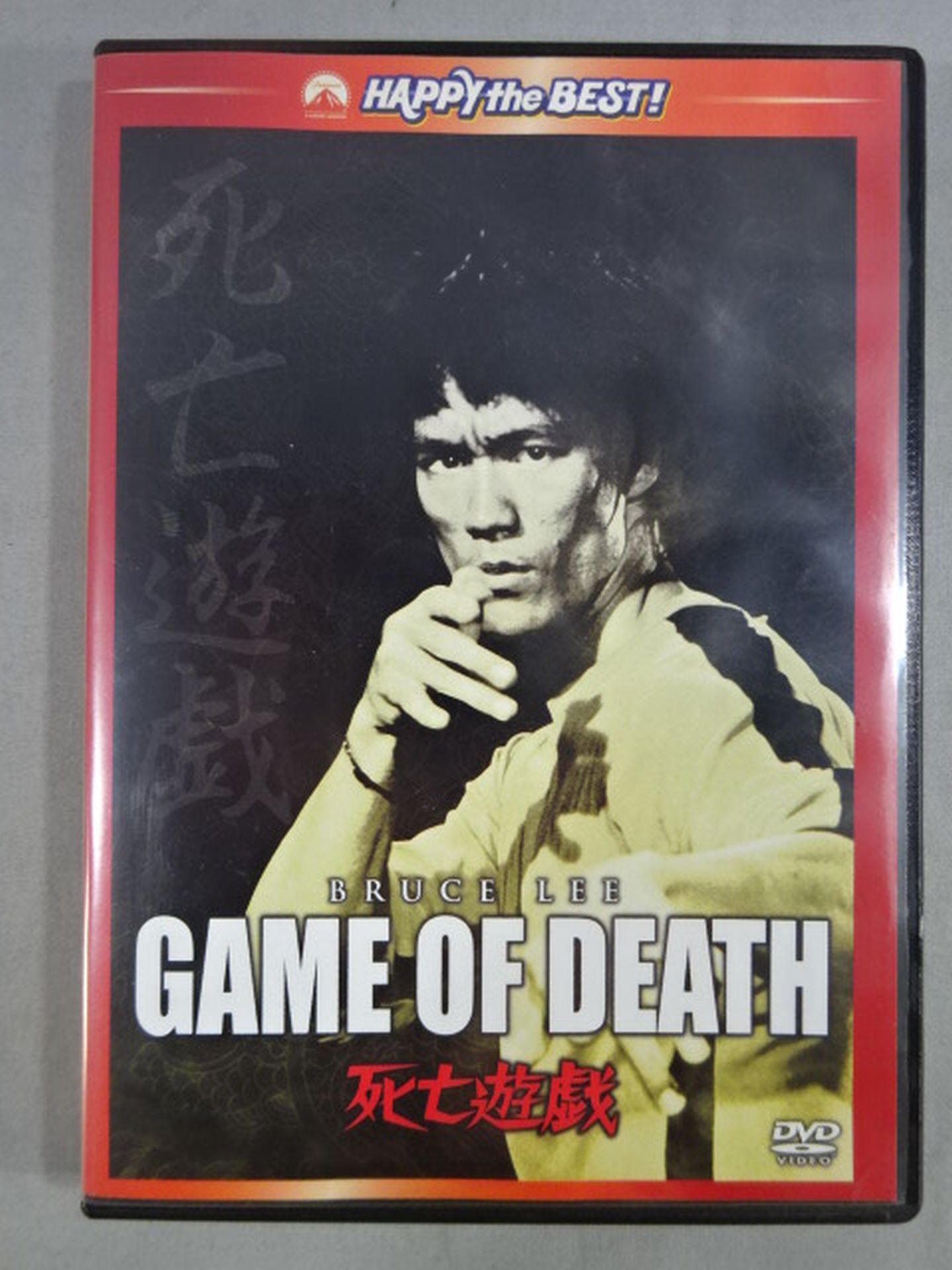 死亡遊戯 デジタル・リマスター版(ツイン)