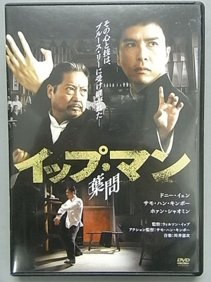 イップ・マン 葉問