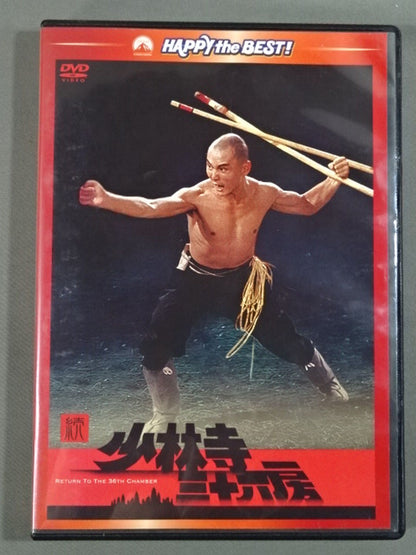 続・少林寺三十六房