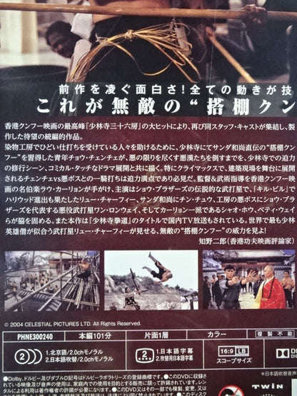 続・少林寺三十六房