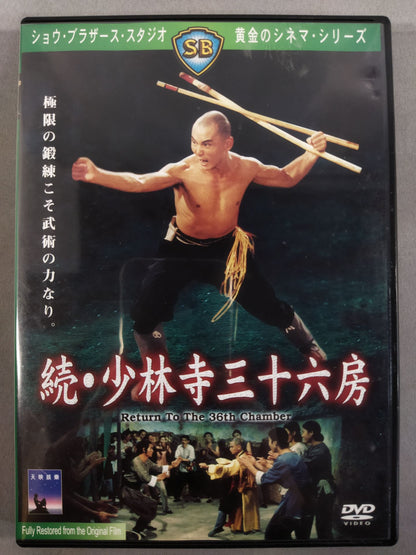 Continued: Shaolin Temple Thirty-six Rooms ★ Shaw Brothers Golden Cinema Series ★