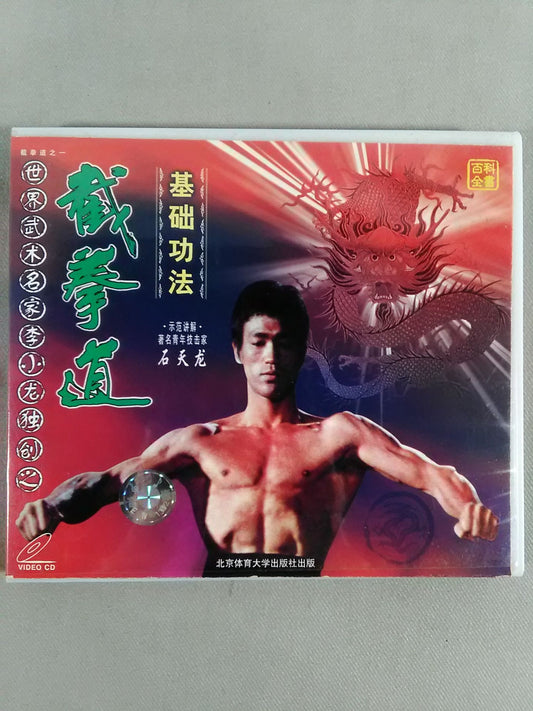 世界武?名家李小龍独創之 截拳道 基?功法
