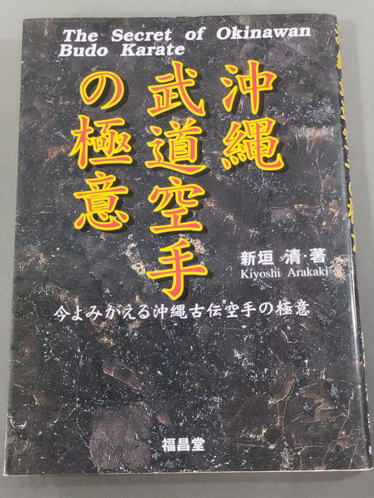 The Secret of Okinawan Martial Arts KARATE