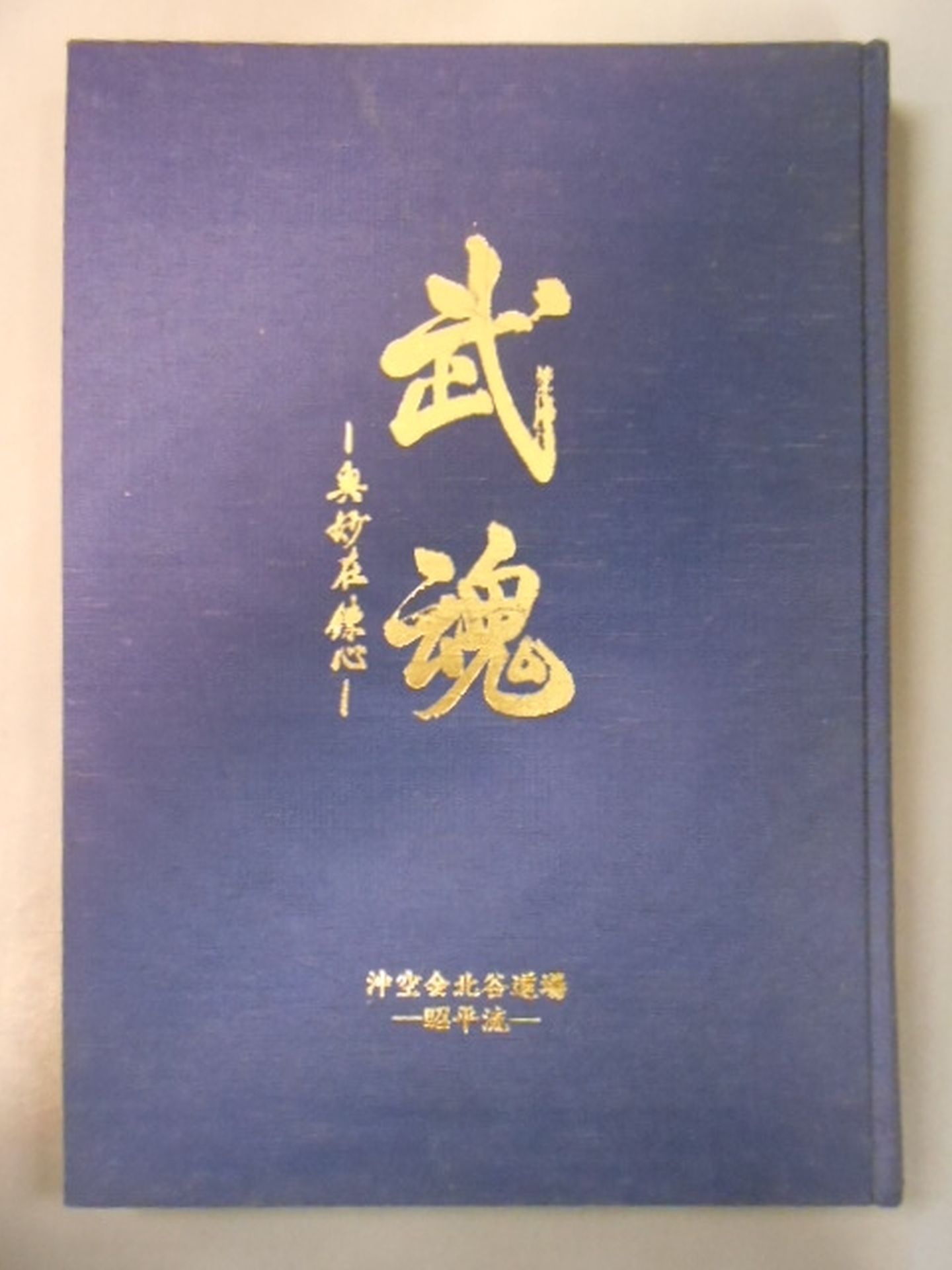 武魂 ―奥妙在錬心―