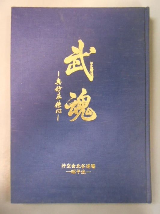 武魂 ―奥妙在錬心―