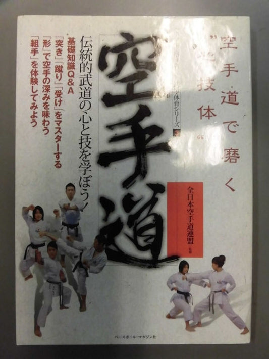 中学生と指導者のための武道・体育シリーズ3 空手道