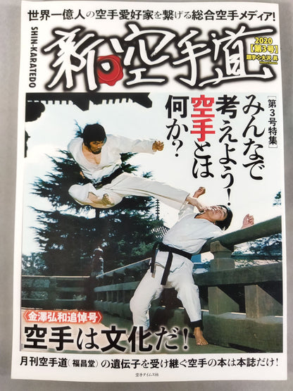 新・空手道 第三号