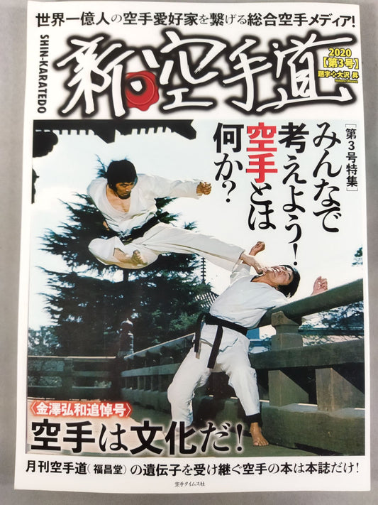 新・空手道 第三号