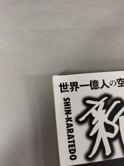 新・空手道 第三号