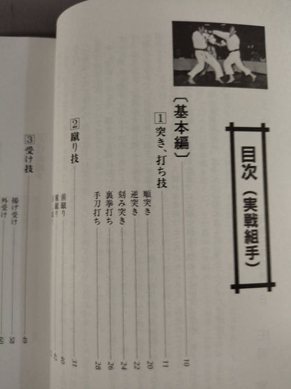 実戦空手組手 基本から自由組手まで