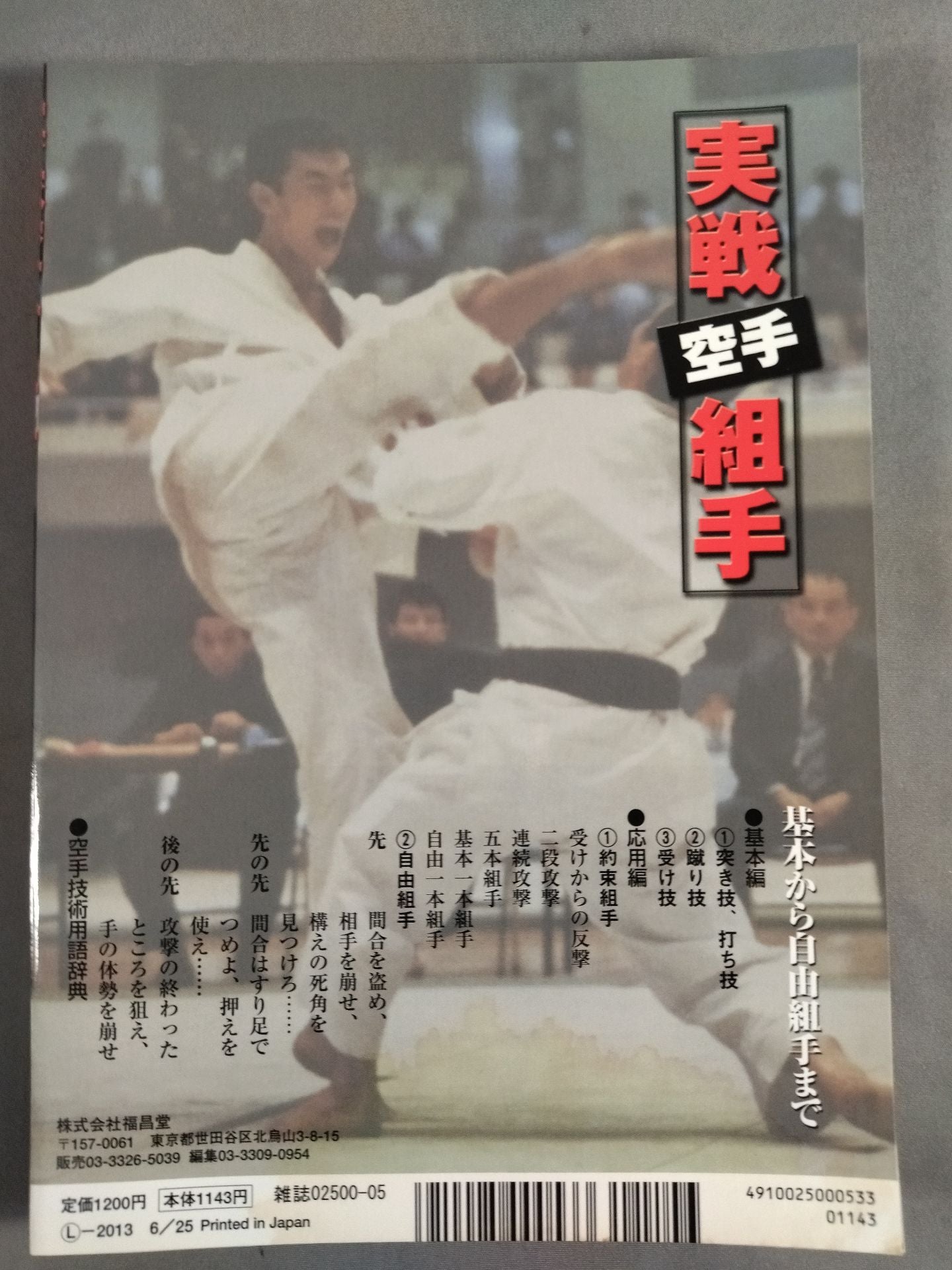 実戦空手組手 基本から自由組手まで